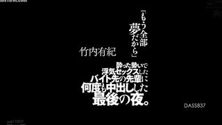 DASS-837 The last night I had an affair with my senior at work while drunk and creampied him multiple times. Yuki Takeuchi Reducing Mosaic JAV