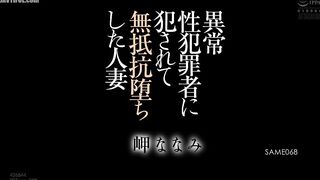 SAME-068 Nanami Misaki, a married woman who was raped by a perverted sexual predator and became helpless Reducing Mosaic JAV