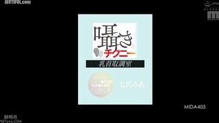 MIDA-405 Whispering Nipple Interrogation Room A one-on-one, closed room space where she whispers dirty words and teases the nipples until she is compl... Reducing Mosaic JAV