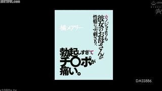 DASS-886 Her mother is more my sexual preference than her, and I'm so aroused that my dick hurts. - Mary Tachibana Censored