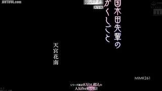 MIMK-261 A live-action adaptation of the popular series with over 80,000 downloads! ! Kunikida Senpai's Secret - Live-action version - I pee Reducing Mosaic JAV