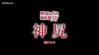 HODV-22029 Ass angle specialized AV God Ass Aizawa Miyu Censored