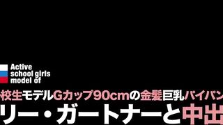 T28-411 High school girl model, G-cup 90cm blonde big-breasted shaved pussy lolita girl Lori Gartner and unprotected sex Censored