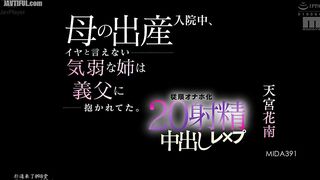 MIDA-391 While my mother was in the hospital giving birth, my timid sister couldn't say no and was embraced by my stepfather. 20 ejaculation Reducing Mosaic JAV