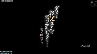 SAME-205 No, my father will notice... Minoshima Meguri Reducing Mosaic JAV