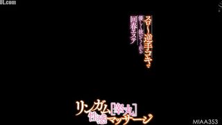 MIAA-353 Lingam [Testicle] Erotic Massage Slo ~ Rejuvenating Esthetics that Gently Pulls Out with Reverse Handjob Censored