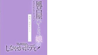 SNOS-197 The bathhouse owner's only daughter, whose pheromone-emitting, supple body makes customers hard! The public bath becomes a den of o Censored