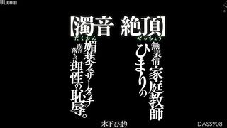 DASS-908 [Voice Climax] The humiliation of reason crumbling under the aphrodisiac feather touch of the expressionless tutor Himari. Kinoshit Censored