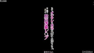 DASS-864 Now, let me show you what this old man is really capable of. A rape so vicious that my sperm will rot inside her vagina. Sumire Kur Censored