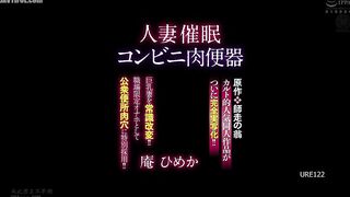URE-122 Original work Shiwasu no Okina Wife Hypnosis Convenience Store Meat Toilet The cult-favorite doujin work is finally made into a live Reducing Mosaic JAV