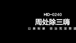 MD-0240 Zhou Chu's Three Hidden Things JAV