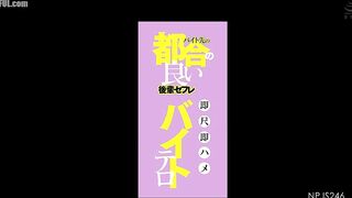 NPJS-246 A convenient junior sex friend at a part-time job - Part-time terrorism Censored