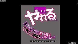 HMN-837 A themed cafe where you can have sex if you support them Three pairs of girls compete to seduce me, a big spender, into having unpro Censored