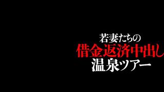 MIGD-402 Young Wives' Debt Repayment Creampie Hot Spring Tour Censored