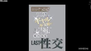 MIAB-546 MOODYZ 25th Anniversary MOODYZ x kira☆kira The popular gal AV actress who was featured in online articles and SNS has finally retir Reducing Mosaic JAV